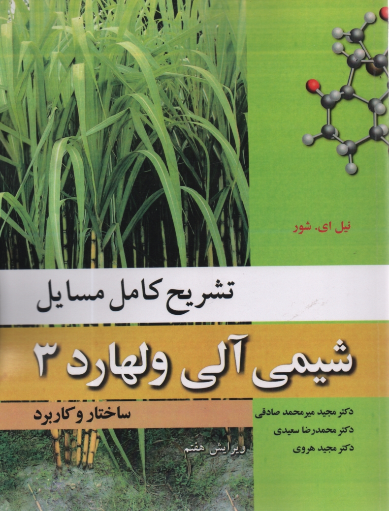 www.payane.ir - تشریح کامل مسایل شیمی آلی ولهارد: ساختار و کاربرد