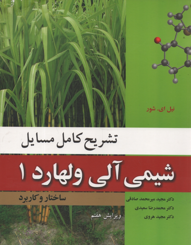 www.payane.ir - تشریح کامل مسایل شیمی آلی ولهارد: ساختار و کاربرد
