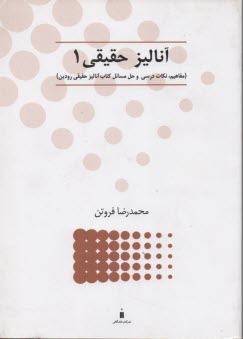 www.payane.ir - آنالیز حقیقی 1 (مفاهیم، نکات درسی و حل مسائل کتاب آنالیز حقیقی رودین)