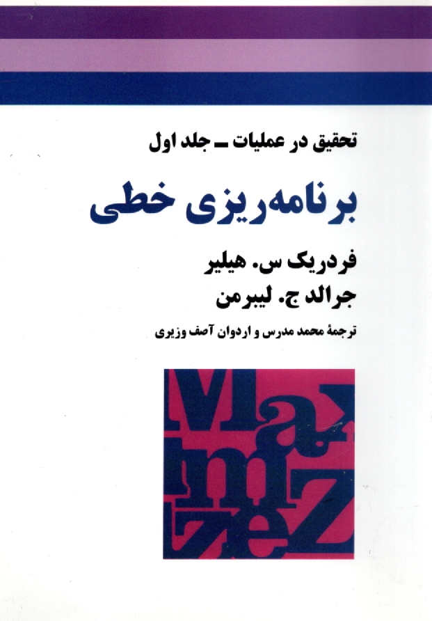 www.payane.ir - تحقیق در عملیات: برنامه ریزی خطی