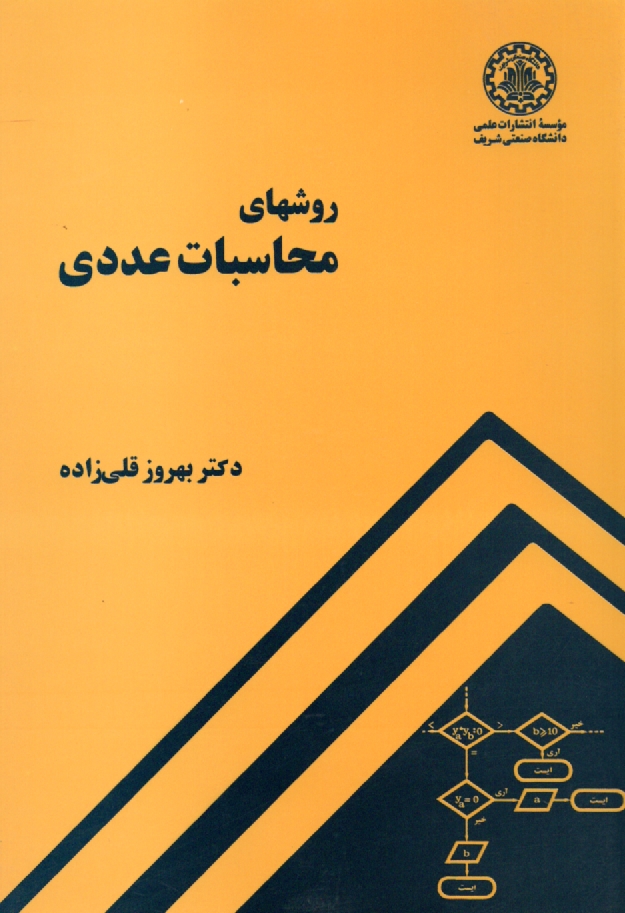 www.payane.ir - روشهای محاسبات عددی قلی زاده (شریف)