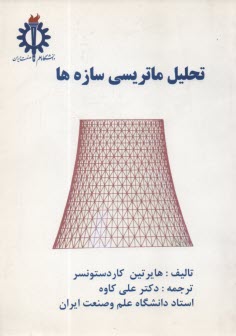 www.payane.ir - تحلیل ماتریسی سازه ها