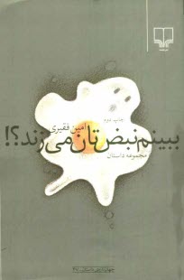www.payane.ir - ببینم نبض تان می زند؟! مجموعه داستان