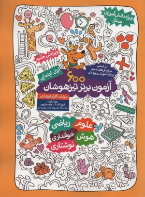 www.payane.ir - 600 آزمون برتر تیزهوشان ویژه دانش آموزان ممتاز اول ابتدایی