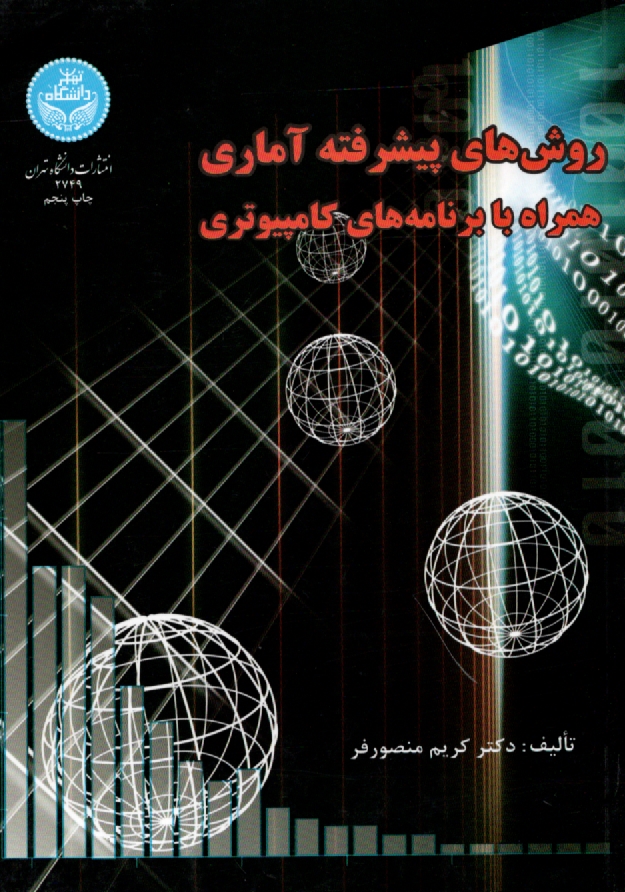 www.payane.ir - روشهای پیشرفته آماری: همراه با برنامه های کامپیوتری