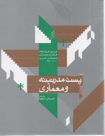 www.payane.ir - پست مدرنیته و معماری: بررسی جریان های فکری معماری معاصر غرب