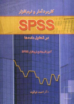 www.payane.ir - کاربرد آمار و نرم افزار SPSS در تحلیل داده ها