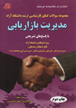 www.payane.ir - مدیریت بازاریابی از سال 1388 - 1380 (با پاسخ تشریحی)