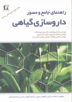 www.payane.ir - راهنمای جامع و مصور داروسازی گیاهی