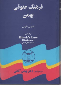 www.payane.ir - فرهنگ حقوقی بهمن انگلیسی - فارسی: براساس Black's law dictionary شامل: 30 هزار واژه و مدخل