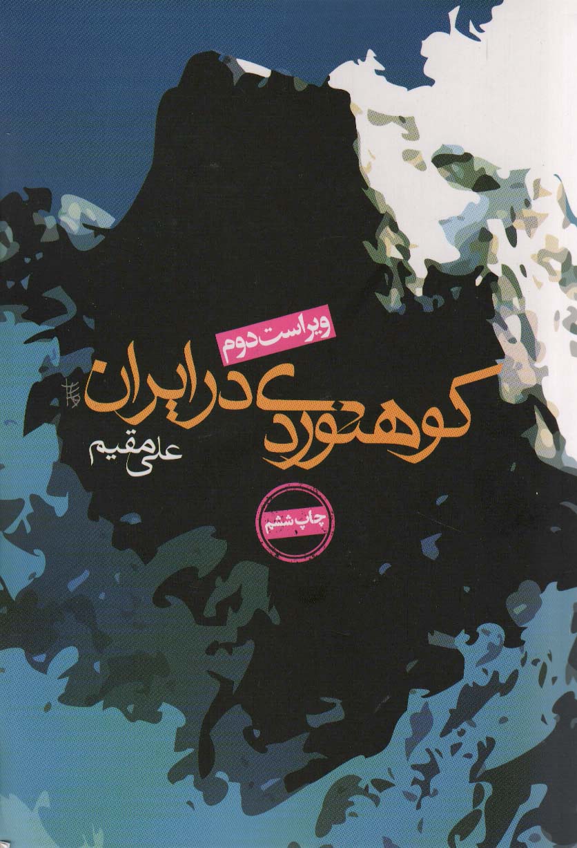 www.payane.ir - کوهنوردی در ایران