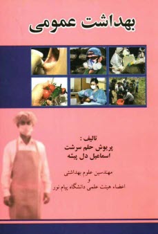 www.payane.ir - بهداشت عمومی: نگرشی بر کلیات بهداشت از دریچه برنامه ریزی و سیاستهای بهداشتی، معیارها و ضوابط ...