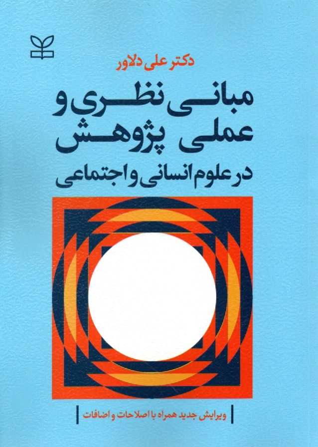 www.payane.ir - مبانی نظری و عملی پژوهش در علوم انسانی و اجتماعی