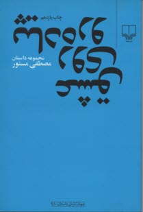 www.payane.ir - عشق روی پیاده رو: مجموعه داستان کوتاه