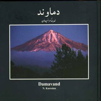 www.payane.ir - دماوند