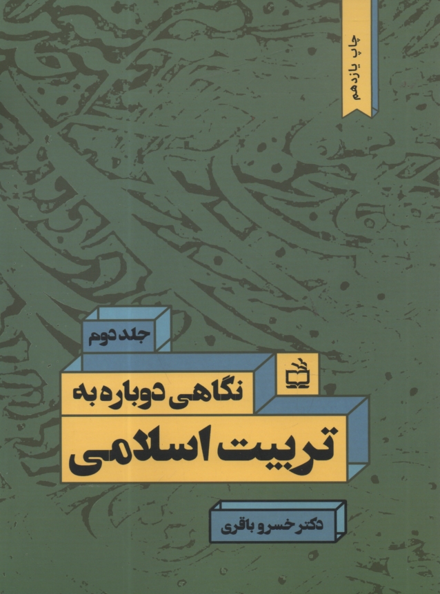 www.payane.ir - نگاهی دوباره به تربیت اسلامی: رویارویی با مسائل نظری و عملی تعلیم و تربیت