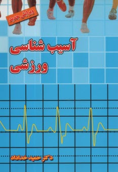 www.payane.ir - آسیب شناسی ورزشی