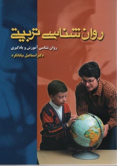 www.payane.ir - روان شناسی تربیتی (روان شناسی آموزش و یادگیری)