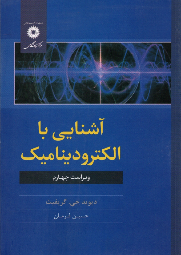 www.payane.ir - آشنایی با الکترودینامیک