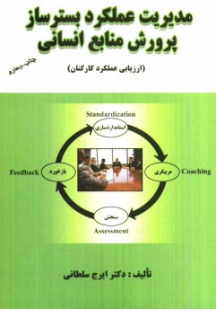 www.payane.ir - مدیریت عملکرد بسترساز پرورش منابع انسانی (ارزیابی عملکرد کارکنان)
