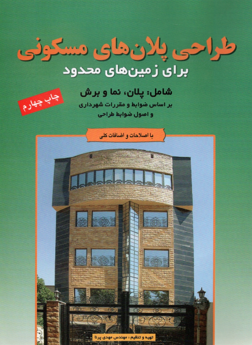 www.payane.ir - طراحی پلان های مسکونی برای زمین های محدود بر اساس ضوابط و مقررات شهرداری و اصول ضوابط طراحی شامل: پلان ها، نماها و برش ها