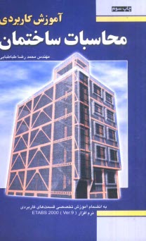 www.payane.ir - آموزش کاربردی محاسبات ساختمان (مدل سازی و تحلیل اسکلت)