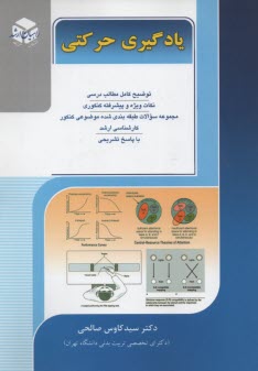 www.payane.ir - کنکور کارشناسی ارشد تربیت بدنی کتاب هشتم یادگیری حرکتی
