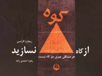 www.payane.ir - از کاه، کوه نسازید هر مشکلی چیزی جز کاه نیست: راهکارهایی ساده برای غلبه بر مسائل پیش پاافتاده در زندگی