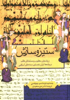 www.payane.ir - ستیز و سازش: زرتشتیان مغلوب و مسلمانان غالب در جامعه ایران نخستین سده های اسلامی
