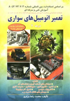 www.payane.ir - تعمیر اتومبیلهای سواری درجه 2