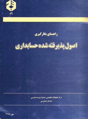 www.payane.ir - راهنمای بکارگیری اصول پذیرفته شده حسابداری