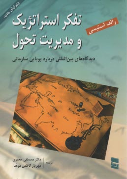 www.payane.ir - تفکر استراتژیک و مدیریت تحول: دیدگاه های بین المللی درباره پویایی سازمانی