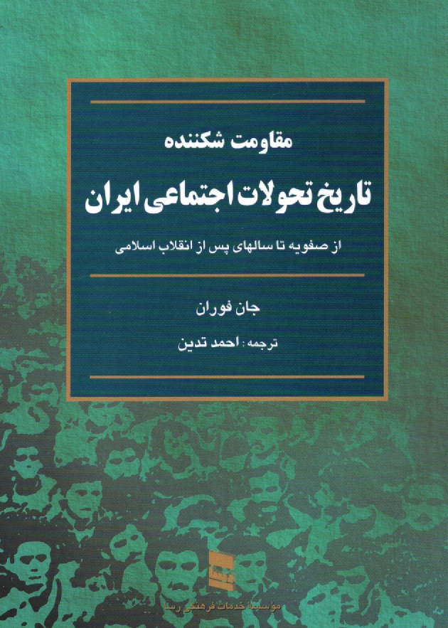 www.payane.ir - مقاومت شکننده: تاریخ تحولات اجتماعی ایران: از سال 1500 میلادی مطابق با 879 شمسی تا انقلاب
