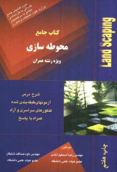 www.payane.ir - محوطه سازی: ویژه دوره کاردانی و آزمون کاردانی به کارشناسی: شرح درس، تست های طبقه بندی شده