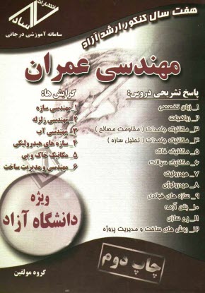 www.payane.ir - هفت سال کنکور ارشد آزاد مهندسی عمران