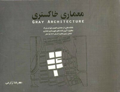 www.payane.ir - معماری خاکستری: نقشه هایی از معماری شهری تهران بزرگ مطابق با آیینامه های شهرسازی معماری شامل زمین های با عرض ...