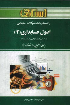 www.payane.ir - راهنما و بانک سوالات امتحانی اصول حسابداری (2) بر اساس کتاب: یحیی حساس یگانه ویژه ی دانشجویان دانشگاه پیام نور شامل یک دوره ...