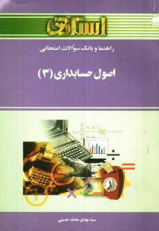 www.payane.ir - راهنما و بانک سوالات امتحانی اصول حسابداری (3) (رشته حسابداری) ویژه ی دانشجویان دانشگاه پیام نور