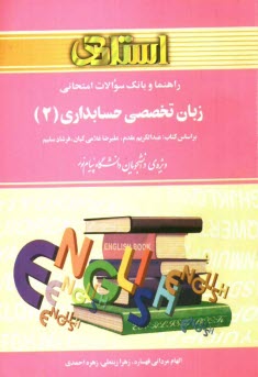 www.payane.ir - راهنما و بانک سوالات امتحانی زبان تخصصی حسابداری (2): ویژه ی دانشجویان دانشگاه پیام نور شامل: ترجمه کامل و سلیس مطالب کتاب درسی ...
