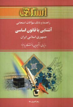www.payane.ir - راهنما و بانک سوالات امتحانی آشنایی با قانون اساسی جمهوری اسلامی ایران ویژه ی دانشجویان دانشگاه پیام نور