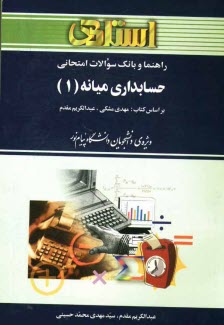 www.payane.ir - راهنما و بانک سوالات امتحانی حسابداری میانه (1) ویژه دانشجویان دانشگاه پیام نور (رشته ی حسابداری) شامل: یک دوره تدریس روان و کامل کتاب درسی، ...