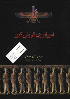 www.payane.ir - امپراتوری کوروش کبیر
