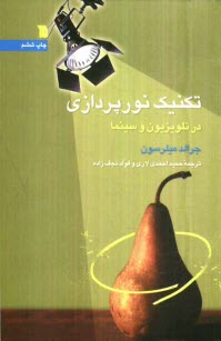 www.payane.ir - تکنیک نورپردازی در تلویزیون و سینما