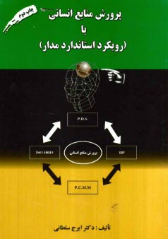 www.payane.ir - پرورش منابع انسانی با (رویکرد استاندارد مدار)