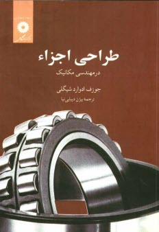 www.payane.ir - طراحی اجزاء در مهندسی مکانیک