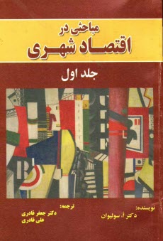 www.payane.ir - مباحثی در اقتصاد شهری