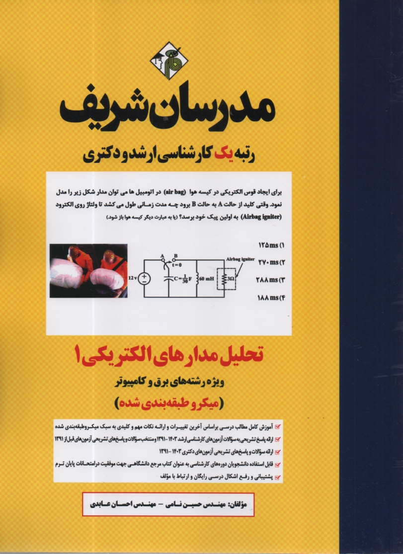 www.payane.ir - تحلیل مدارهای الکتریکی