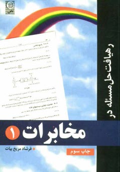 www.payane.ir - رهیافت حل مسأله در مخابرات 1