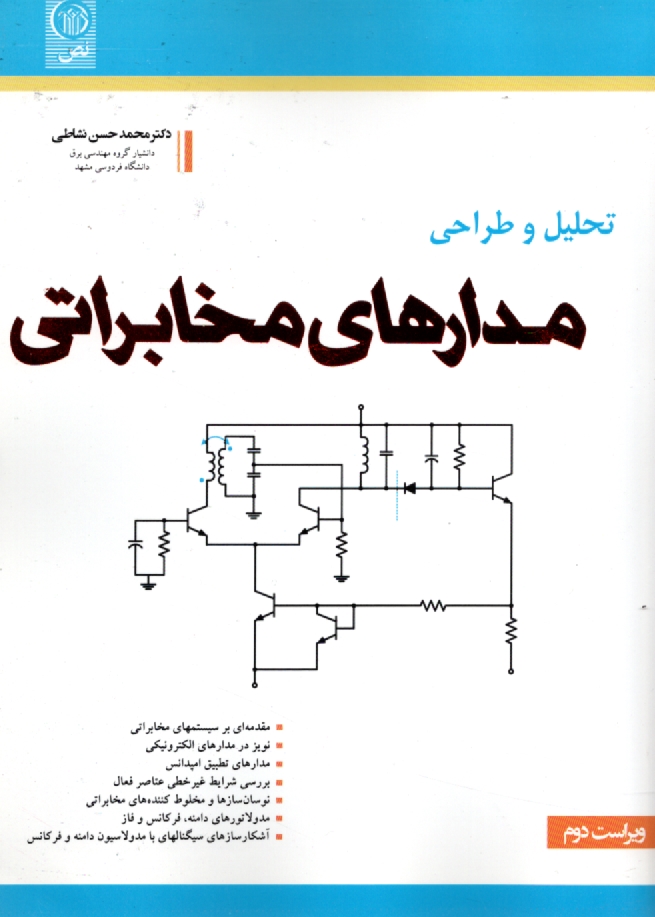 www.payane.ir - تحلیل و طراحی مدارهای مخابراتی