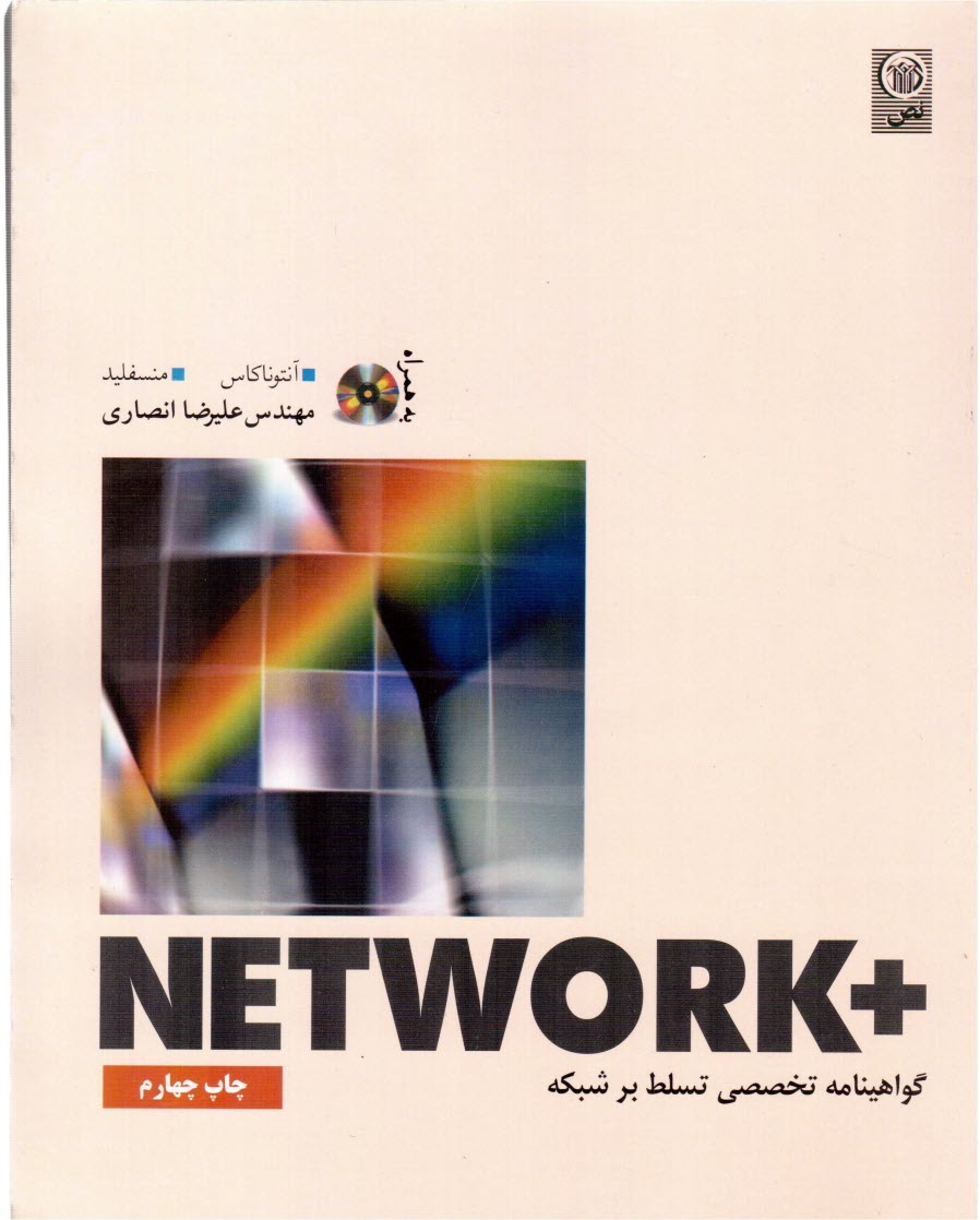 www.payane.ir - +Network (گواهینامه تخصصی تسلط بر شبکه)